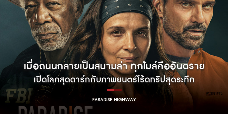 เมื่อถนนกลายเป็นสนามล่า ทุกไมล์คืออันตราย เปิดโลกสุดดาร์กกับภาพยนตร์โร้ดทริปสุดระทึก ใน “Paradise Highway”